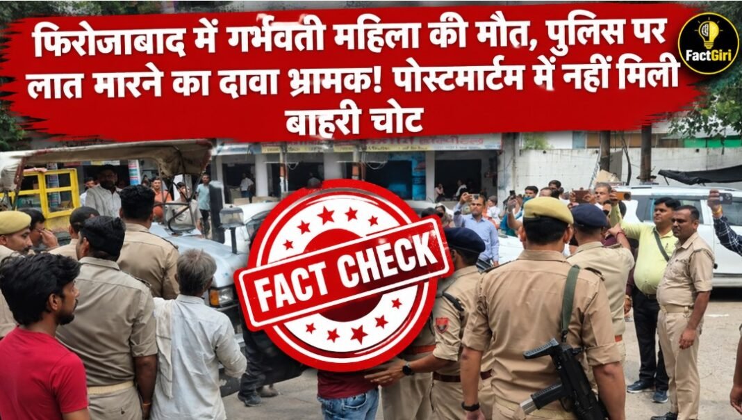 फिरोजाबाद में गर्भवती महिला की मौत, पुलिस पर लात मारने का दावा भ्रामक! पोस्टमार्टम में नहीं मिली बाहरी चोट Fact Check
