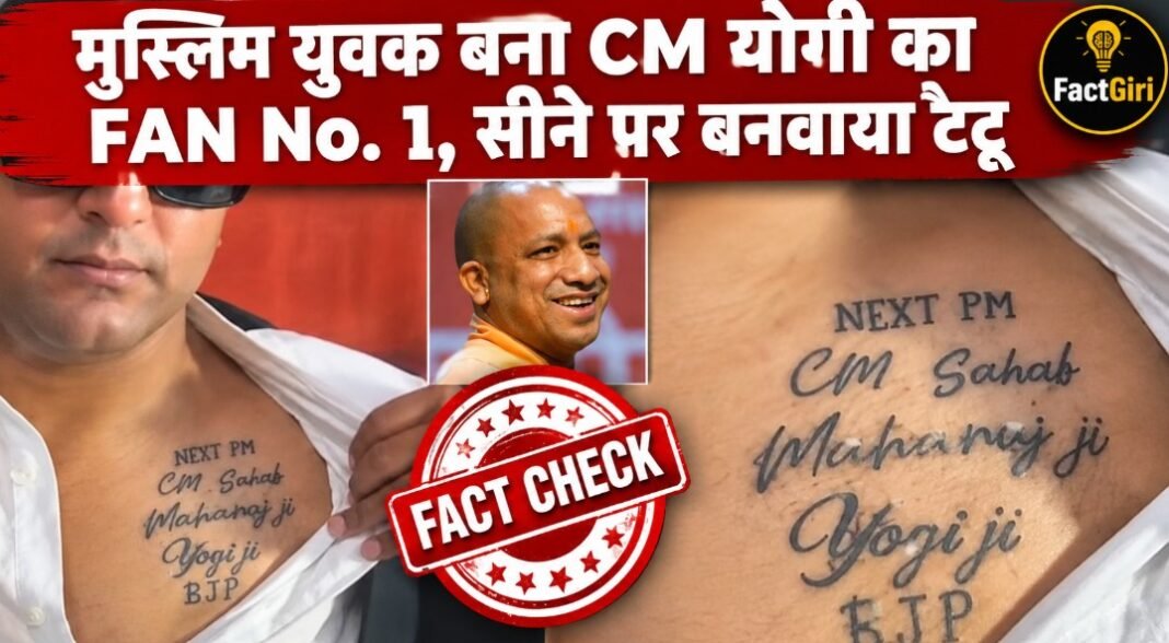 सीने पर Next PM Yogi का टैटू… मुस्लिम वकील की वायरल फोटो क्या सच है? जानें तस्वीर का पूरा सच Fact Check