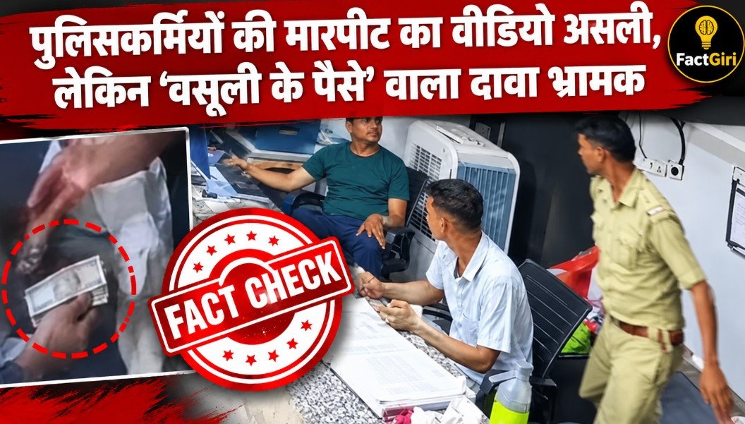 बाराबंकी थाने में पुलिसकर्मियों की मारपीट का वीडियो असली, लेकिन ‘वसूली के पैसे’ वाला दावा भ्रामक Fact Check