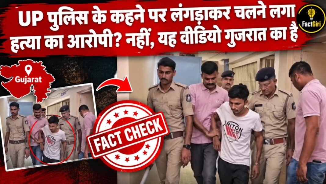यूपी पुलिस के कहने पर लंगड़ाकर चलने लगा हत्या का आरोपी? नहीं, यह वीडियो गुजरात का है Fact Check