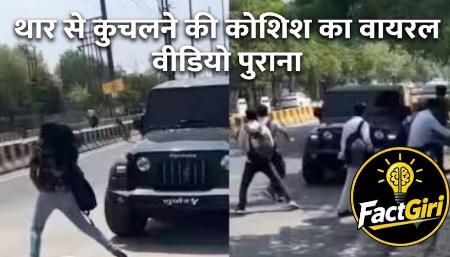 सपा मीडिया सेल ने शेयर किया थार से युवती को कुचलने की कोशिश का वीडियो, फैक्ट चेक में मामले की असली सच्चाई आई सामने Fact Check