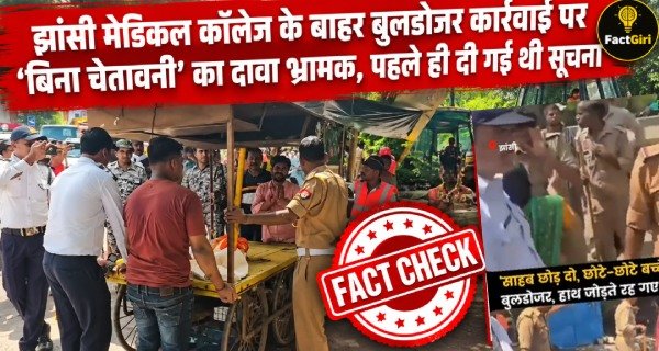 झांसी मेडिकल कॉलेज के बाहर बुलडोजर कार्रवाई पर ‘बिना चेतावनी’ का दावा भ्रामक, पहले ही दी गई थी सूचना Fact Check