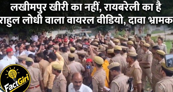 लखीमपुर खीरी का नहीं, रायबरेली का है सपा विधायक राहुल लोधी वाला वायरल वीडियो, दावा भ्रामक Fact Check