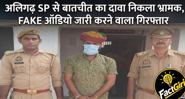 अलीगढ़ SP से बातचीत का दावा निकला भ्रामक, FAKE ऑडियो जारी करने वाला गिरफ्तार Fact Check