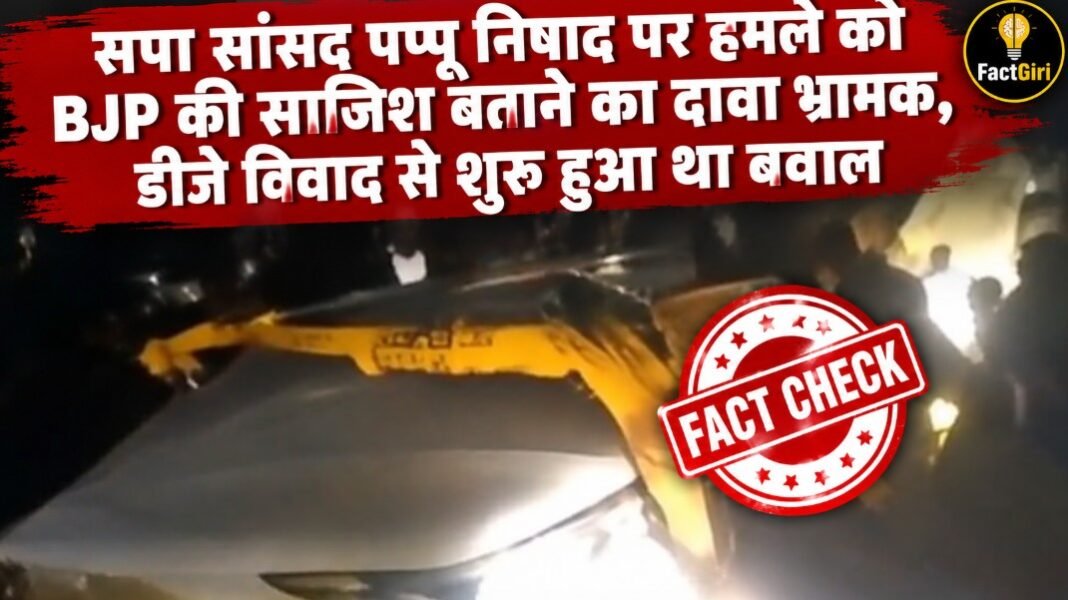 सपा सांसद पप्पू निषाद पर हमले को BJP की साजिश बताने का दावा भ्रामक, डीजे विवाद से शुरू हुआ था बवाल Fact Check