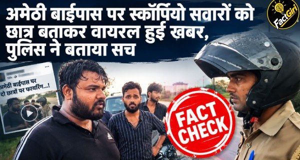 अमेठी बाईपास पर स्कॉर्पियो सवारों को छात्र बताकर वायरल हुई फायरिंग की खबर, फैक्टगिरी की पड़ताल में सामने आया सच Fact Check