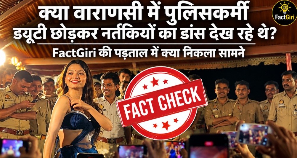 क्या वाराणसी में पुलिसकर्मी ड्यूटी छोड़कर नर्तकियों के डांस देख रहे थे? FactGiri की पड़ताल में क्या निकला सामने FactGiri Fact Check