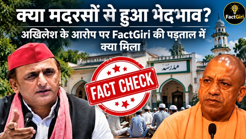 क्या मदरसों से हुआ भेदभाव? अखिलेश के आरोप पर FactGiri की पड़ताल में क्या मिला FactGiri Fact Check