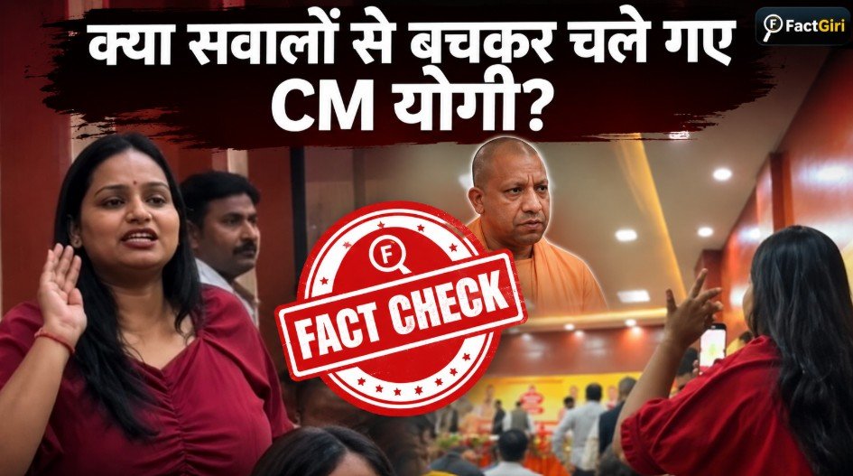 क्या सवालों से बचकर चले गए CM योगी… वायरल वीडियो का पूरा सच क्या है? FactGiri Fact Check