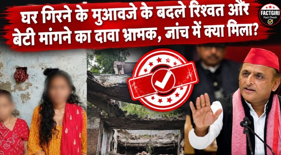 बेटी भेज दो, काम हो जाएगा… वाले वायरल दावे की खुली पोल, जांच में सभी आरोप निकले बेबुनियाद, पिता ने भी बताई अलग कहानी Factgiri