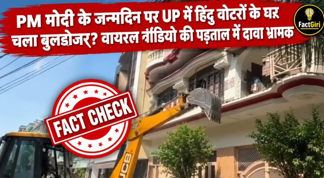 PM मोदी के जन्मदिन पर यूपी में हिंदू वोटरों के घर चला बुलडोजर? वायरल वीडियो की Factgiri पड़ताल में दावा भ्रामक Factgiri Fact Check