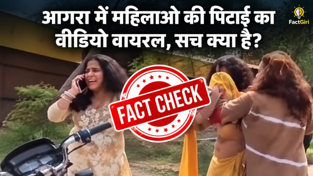 आगरा में महिलाओं की पिटाई का वीडियो वायरल, ‘सिस्टम तमाशबीन’ वाला दावा भ्रामक- पुलिस ने दो को किया गिरफ्तार Factgiri Fact Check