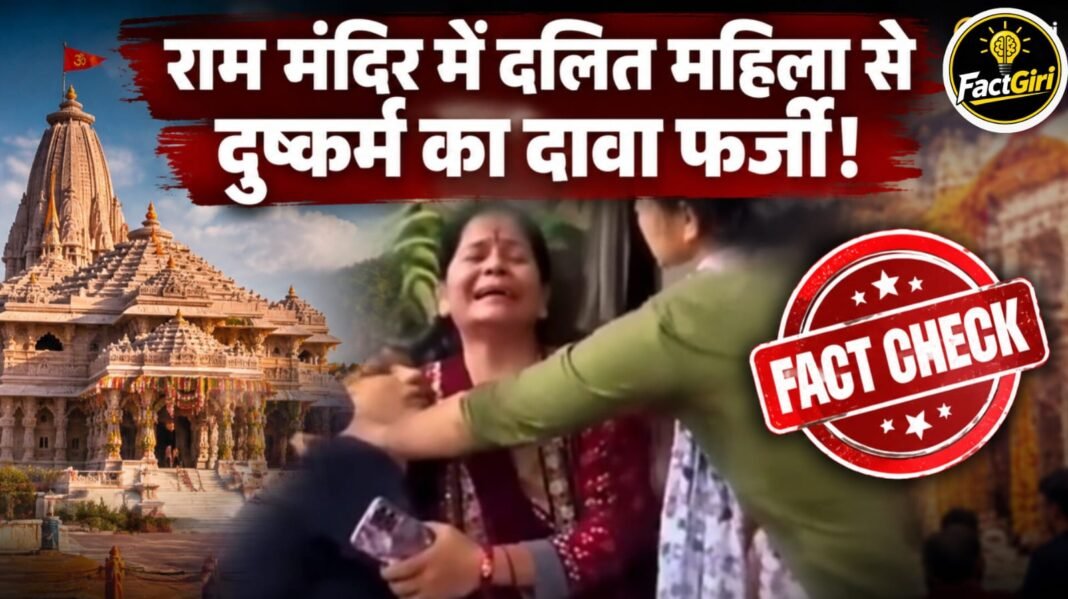 राम मंदिर में दलित महिला से दुष्कर्म का दावा फर्जी! वायरल वीडियो की FactGiri पड़ताल में सामने आया सच Factgiri Fact Check