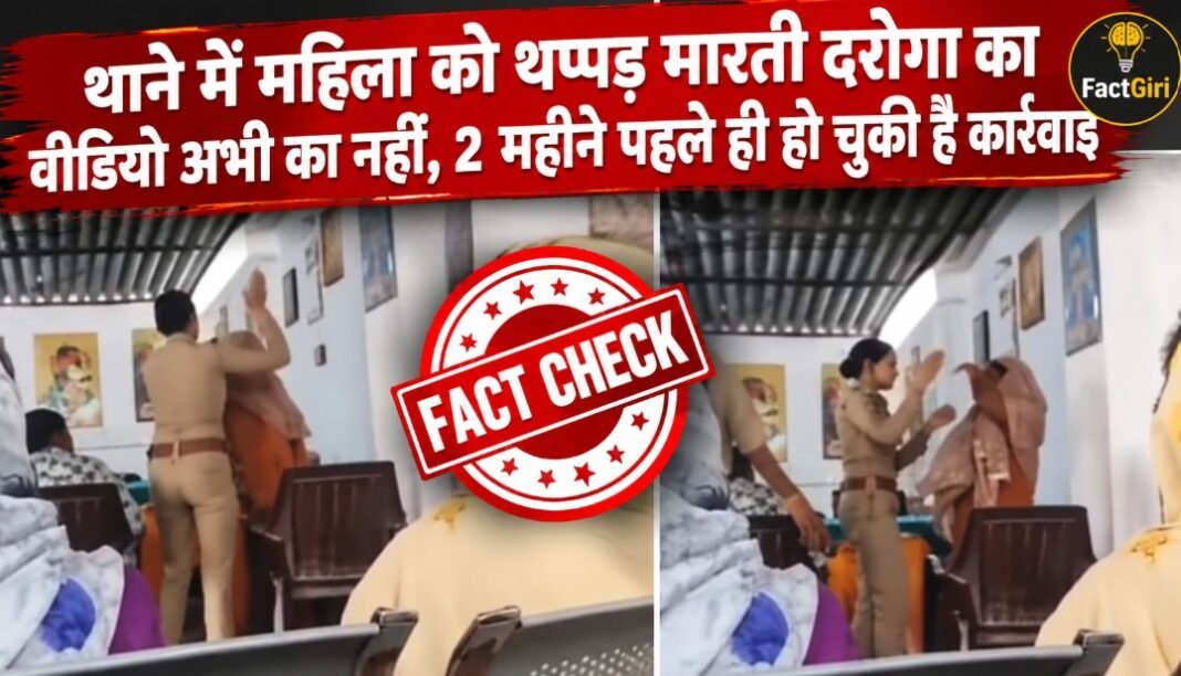 थाने में महिला को थप्पड़ मारती दरोगा का वीडियो निकला पुराना, महीनों पहले ही हो चुकी है कार्रवाई Factgiri Fact Check