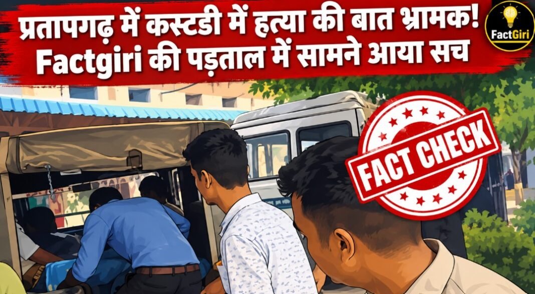 प्रतापगढ़ में कस्टडी में हत्या की बात भ्रामक? फैक्टगिरी की पड़ताल में सामने आया सच Factgiri Fact Check