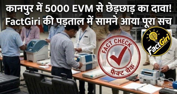 कानपुर में 5000 EVM से छेड़छाड़ का दावा! FactGiri की पड़ताल में सामने आया पूरा सच Factgiri Fact Check