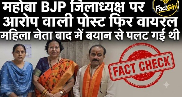 महोबा में BJP जिलाध्यक्ष पर गंभीर आरोप वाली पुरानी पोस्ट फिर से हो रही वायरल, Factgiri की पड़ताल में सामने आई पूरी सच्चाई Factgiri Fact Check