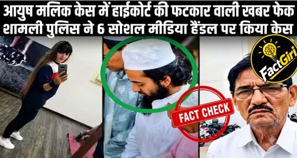 आयुष मलिक केस में हाईकोर्ट की फटकार वाली खबर फेक, शामली पुलिस ने 6 सोशल मीडिया हैंडल पर किया केस Factgiri Fact Check