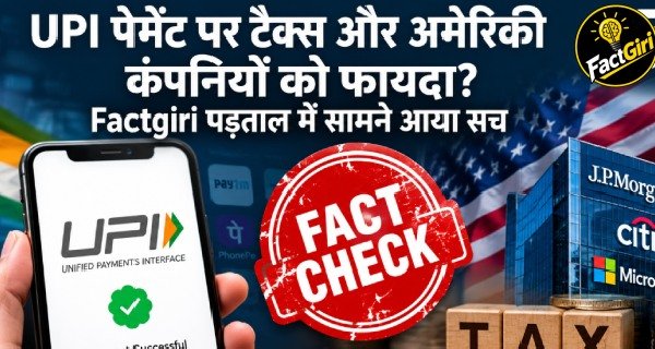 UPI पेमेंट पर टैक्स और अमेरिकी कंपनियों को फायदा? वायरल दावे की Factgiri पड़ताल में सामने आया सच Factgiri Fact Check