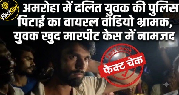 अमरोहा में दलित युवक की पुलिस पिटाई का वायरल वीडियो भ्रामक, युवक खुद मारपीट केस में नामजद Factgiri Fact Check