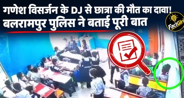 DJ से बच्ची की मौत का दावा और CM योगी पर तंज, बलरामपुर पुलिस की जांच में अब तक क्या सामने आया? Factgiri Fact Check