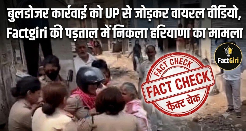 बुलडोजर कार्रवाई को UP से जोड़कर वायरल वीडियो, Factgiri की पड़ताल में निकला हरियाणा का मामला Factgiri Fact Check