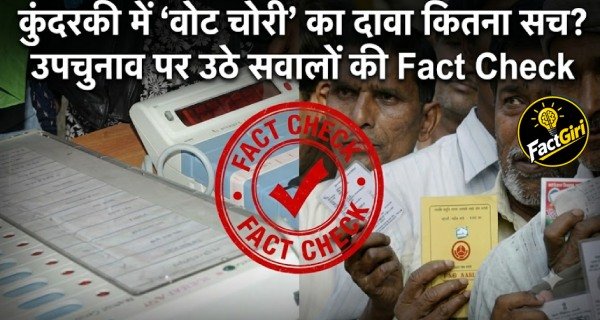 कुंदरकी में ‘वोट चोरी’ का दावा कितना सच? 2022 में BJP के 30% वोट से लेकर 2024 की 1.44 लाख की जीत तक समझिए पूरा मामला Factgiri Fact Check
