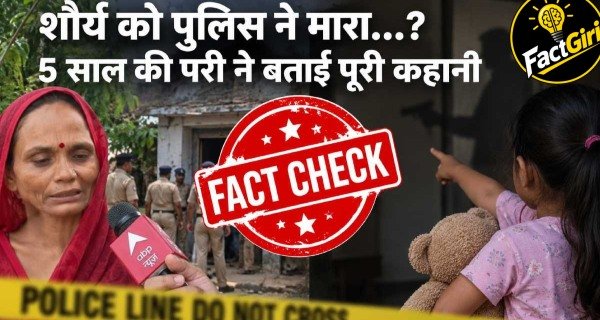 शौर्य को पुलिस ने मारा…? परिवार के आरोप के बीच 5 साल की परी ने बताई पूरी कहानी, आजमगढ़ कांड का सच क्या Factgiri Fact Check