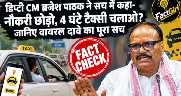 डिप्टी CM ब्रजेश पाठक ने सच में कहा- नौकरी छोड़ो, 4 घंटे टैक्सी चलाओ? जानिए वायरल दावे का पूरा सच Factgiri Fact Check
