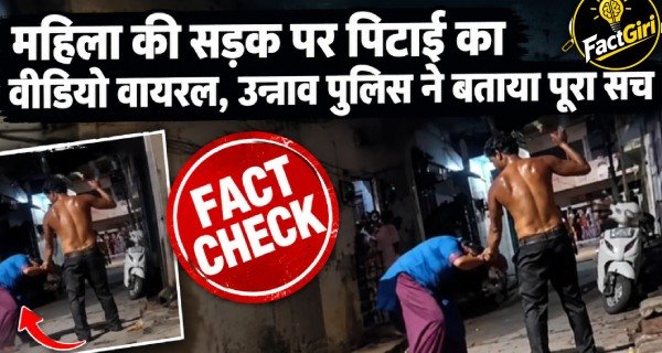 महिला की सड़क पर पिटाई का वीडियो वायरल, उन्नाव पुलिस ने बताया पूरा सच Factgiri Fact Check