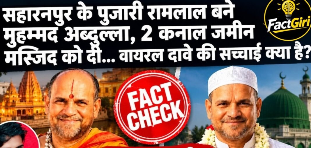 सहारनपुर के पुजारी रामलाल बने मुहम्मद अब्दुल्ला, 2 कनाल जमीन मस्जिद को दी… वायरल दावे की सच्चाई क्या है? Factgiri Fact Check