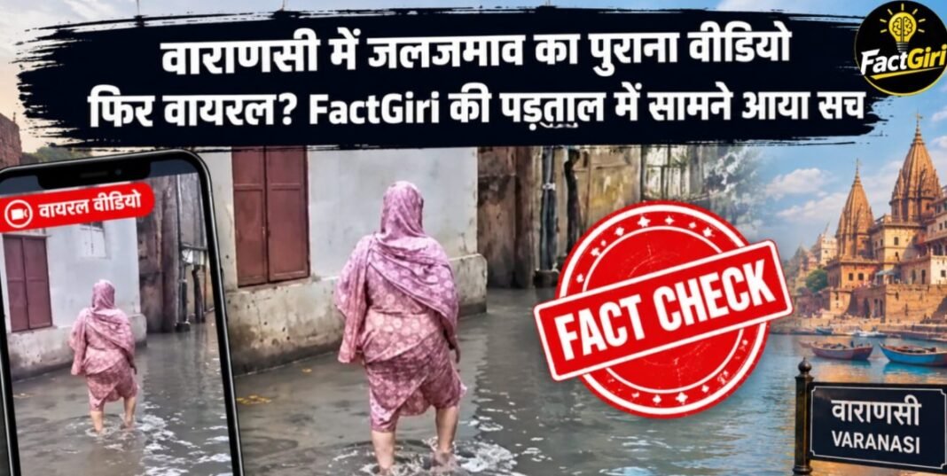वाराणसी में जलजमाव का पुराना वीडियो फिर वायरल? FactGiri की पड़ताल में सामने आया सच वाराणसी में जलजमाव का पुराना वीडियो फिर वायरल? FactGiri की पड़ताल में सामने आया सच