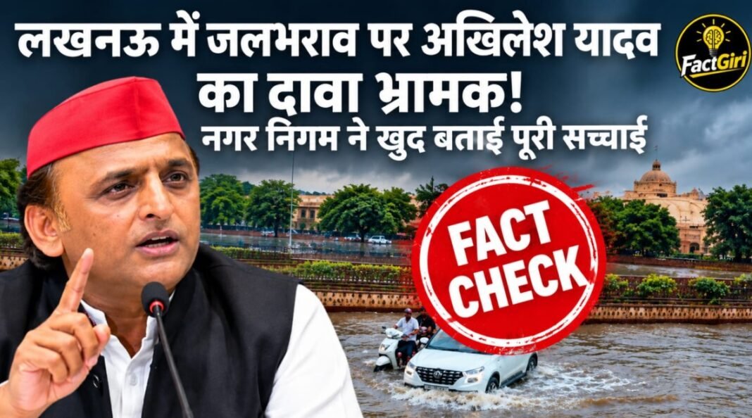 लखनऊ में जलभराव पर अखिलेश यादव का दावा भ्रामक! नगर निगम ने खुद बताई पूरी सच्चाई Factgiri Fact Check