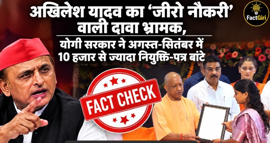 अखिलेश यादव का ‘जीरो नौकरी’ वाला दावा भ्रामक, योगी सरकार ने अगस्त-सितंबर में 10 हजार से ज्यादा नियुक्ति-पत्र बंटे Factgiri Fact Check
