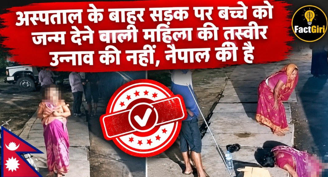 अस्पताल के बाहर सड़क पर बच्चे को जन्म देने वाली महिला की तस्वीर UP के उन्नाव की नहीं, नेपाल की है Factgiri Fact Check
