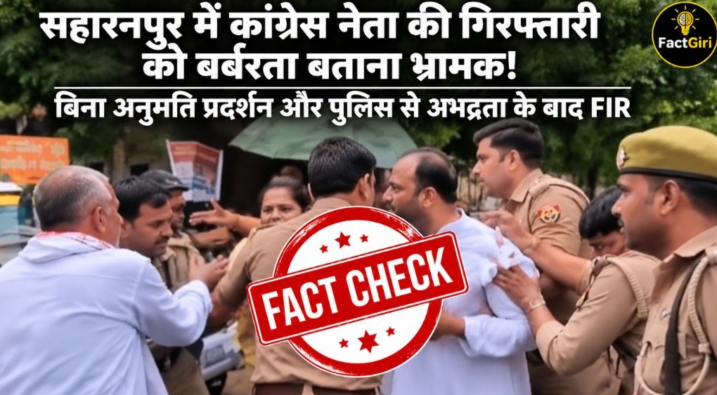 सहारनपुर में कांग्रेस नेता की गिरफ्तारी को बर्बरता बताना भ्रामक! बिना अनुमति प्रदर्शन और पुलिस से अभद्रता के बाद FIR Factgiri Fact Check