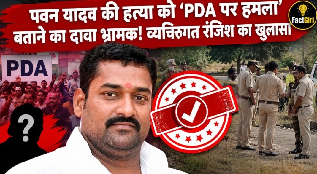 पवन यादव की हत्या को ‘PDA पर हमला’ बताने का दावा भ्रामक, पुलिस जांच में व्यक्तिगत रंजिश का खुलासा Factgiri Fact Check