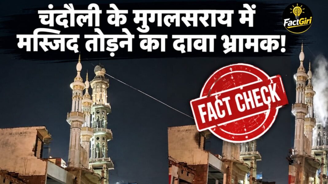 चंदौली के मुगलसराय में मस्जिद तोड़ने का दावा भ्रामक, FactGiri जांच में सामने आया पूरा मामला Factgiri Fact Check