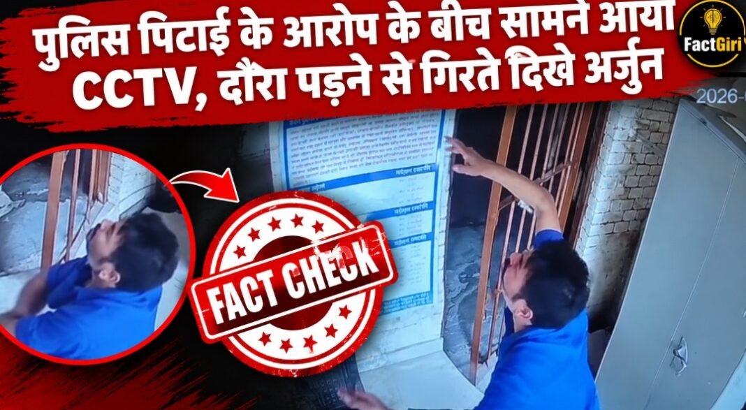 गोरखपुर में पुलिस की पिटाई से अर्जुन यादव की मौत? CCTV में दिखा सुबह के वक्त अचानक दौरा पड़ने से गिर गया था आरोपी Factgiri Fact Check
