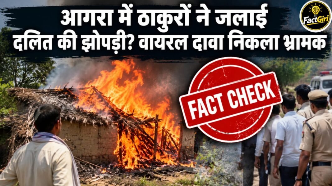 आगरा में ठाकुरों ने जलाई दलित की झोपड़ी? वायरल दावा निकला भ्रामक, दोनों पक्ष निकले एक ही समुदाय के Factgiri Fact Check