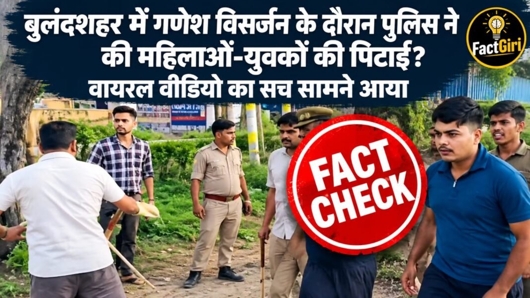 बुलंदशहर में गणेश विसर्जन के दौरान पुलिस ने की महिलाओं और युवकों कि पिटाई? वायरल वीडियो का सच सामने आया Factgiri Fact Check