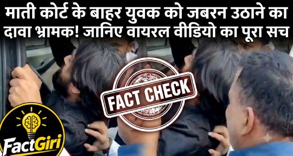 कानपुर में माती कोर्ट के बाहर युवक को जबरन उठाने का दावा भ्रामक, जांच में सामने आया आपराधिक केस और जमानत का कनेक्शन Factgiri Fact Check