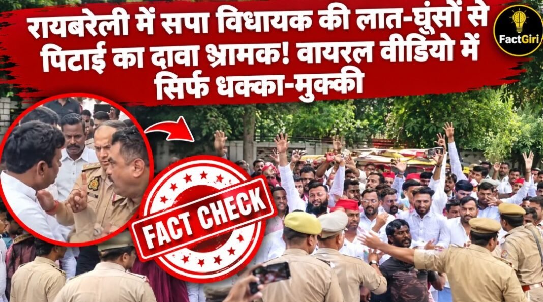 रायबरेली में सपा विधायक राहुल लोधी की लात-घूंसों से पिटाई का दावा भ्रामक, वायरल वीडियो में धक्का-मुक्की को दिया गया ‘PDA पर हमले’ का रंग Factgiri Fact Check