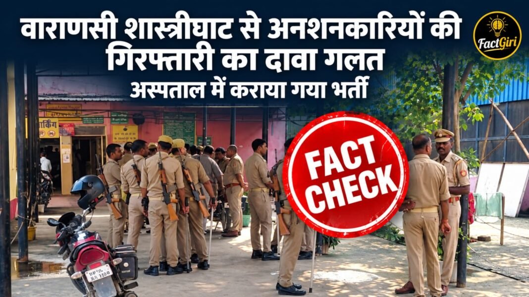 वाराणसी शास्त्रीघाट से अनशनकारियों की गिरफ्तारी का दावा गलत, अस्पताल में कराया गया भर्ती Factgiri Fact Check