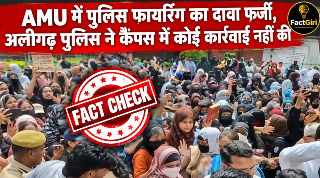 AMU में पुलिस फायरिंग का दावा फर्जी, अलीगढ़ पुलिस ने कैंपस में कोई कार्रवाई नहीं की Factgiri Fact Check