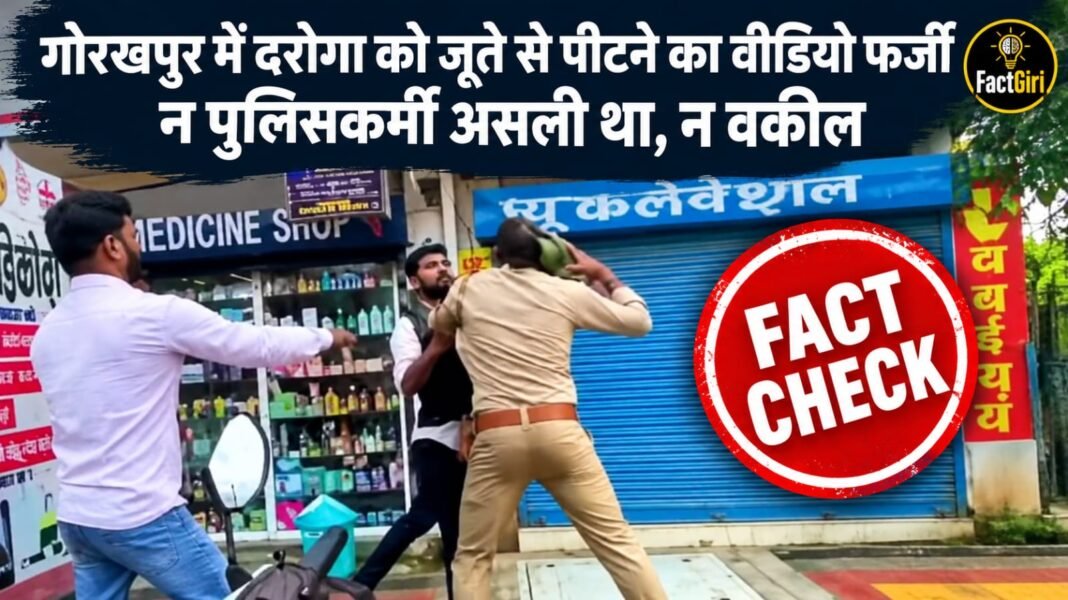 गोरखपुर में दरोगा को जूते से पीटने का वीडियो फर्जी, न पुलिसकर्मी असली था न वकील Factgiri Fact Check