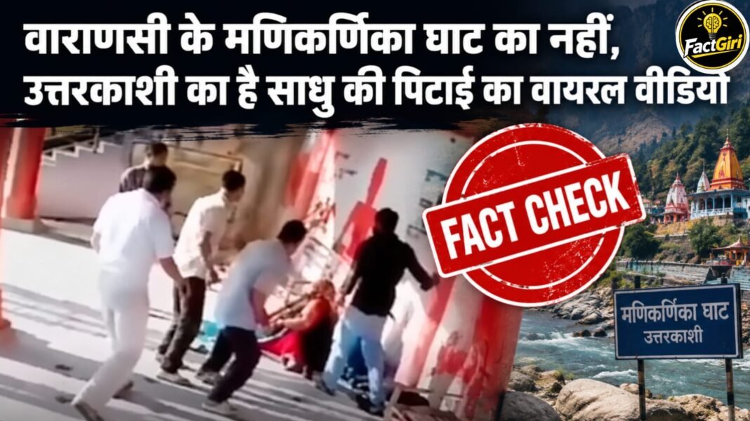 वाराणसी के मणिकर्णिका घाट का नहीं, उत्तरकाशी का है साधु की पिटाई का वायरल वीडियो Factgiri Fact check