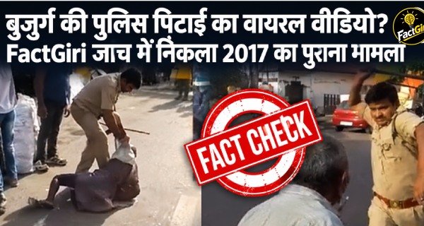 बुजुर्ग की पुलिस पिटाई का वायरल वीडियो? FactGiri जांच में निकला 2017 का पुराना मामला Factgiri Fact Check