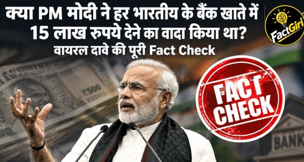 क्या PM मोदी ने हर भारतीय के बैंक खाते में 15 लाख रुपये देने का वादा किया था? वायरल दावे की पूरी Fact Check PM मोदी
