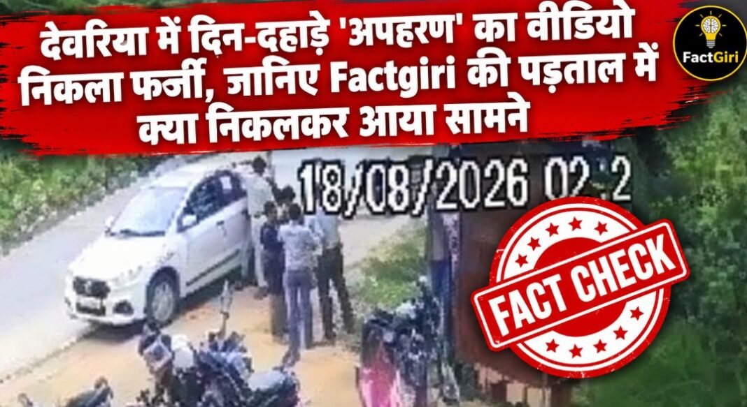 देवरिया में दिन-दहाड़े ‘अपहरण’ का वीडियो निकला फर्जी, जानिए Factgiri की पड़ताल में क्या निकलकर आया सामने देवरिया में दिन-दहाड़े ‘अपहरण’ का वीडियो निकला फर्जी, जानिए Factgiri की पड़ताल में क्या निकलकर आया सामने